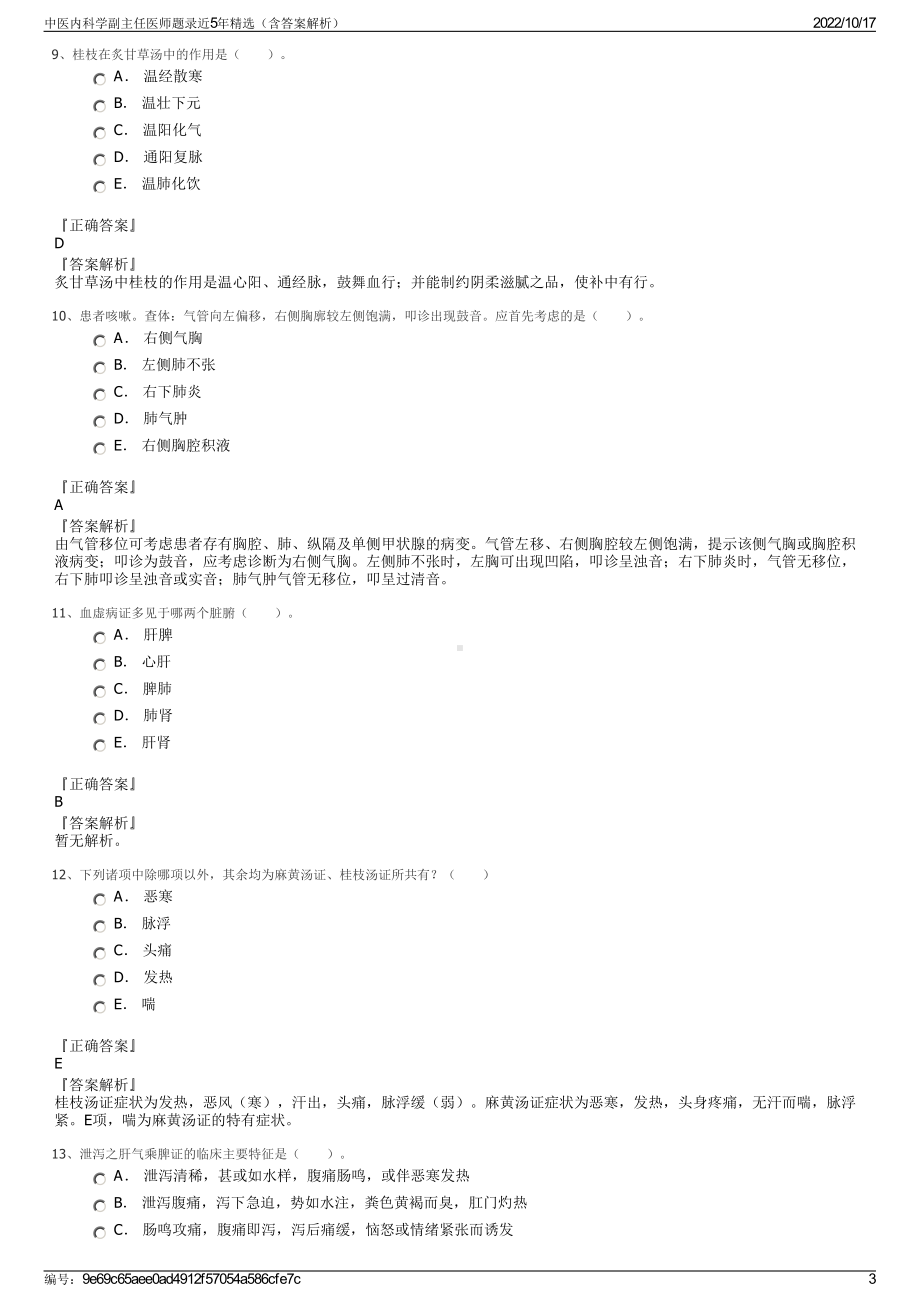 中医内科学副主任医师题录近5年精选（含答案解析）.pdf_第3页