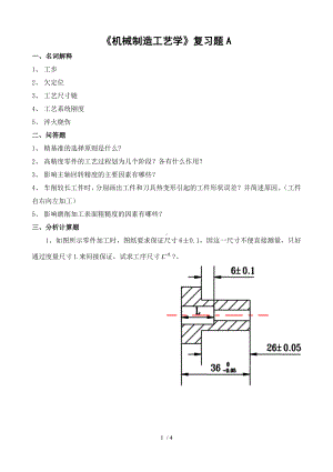 《机械制造工艺学》复习题A参考模板范本.doc