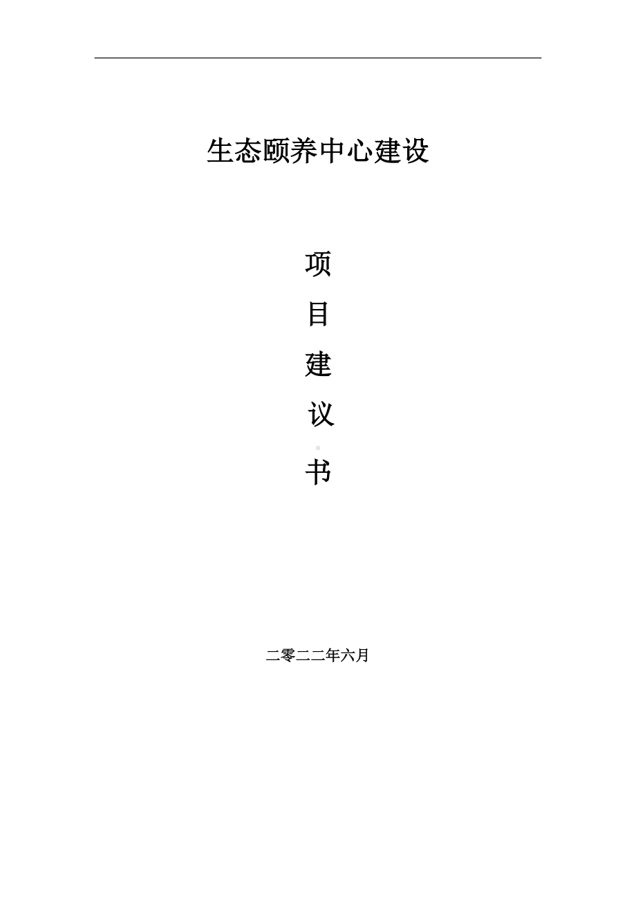 生态颐养中心项目建议书（写作模板）.doc_第1页