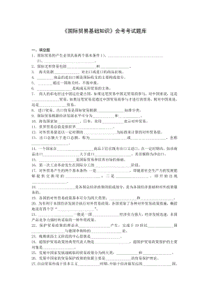 《国际贸易基础知识》会考考试题库参考模板范本.doc