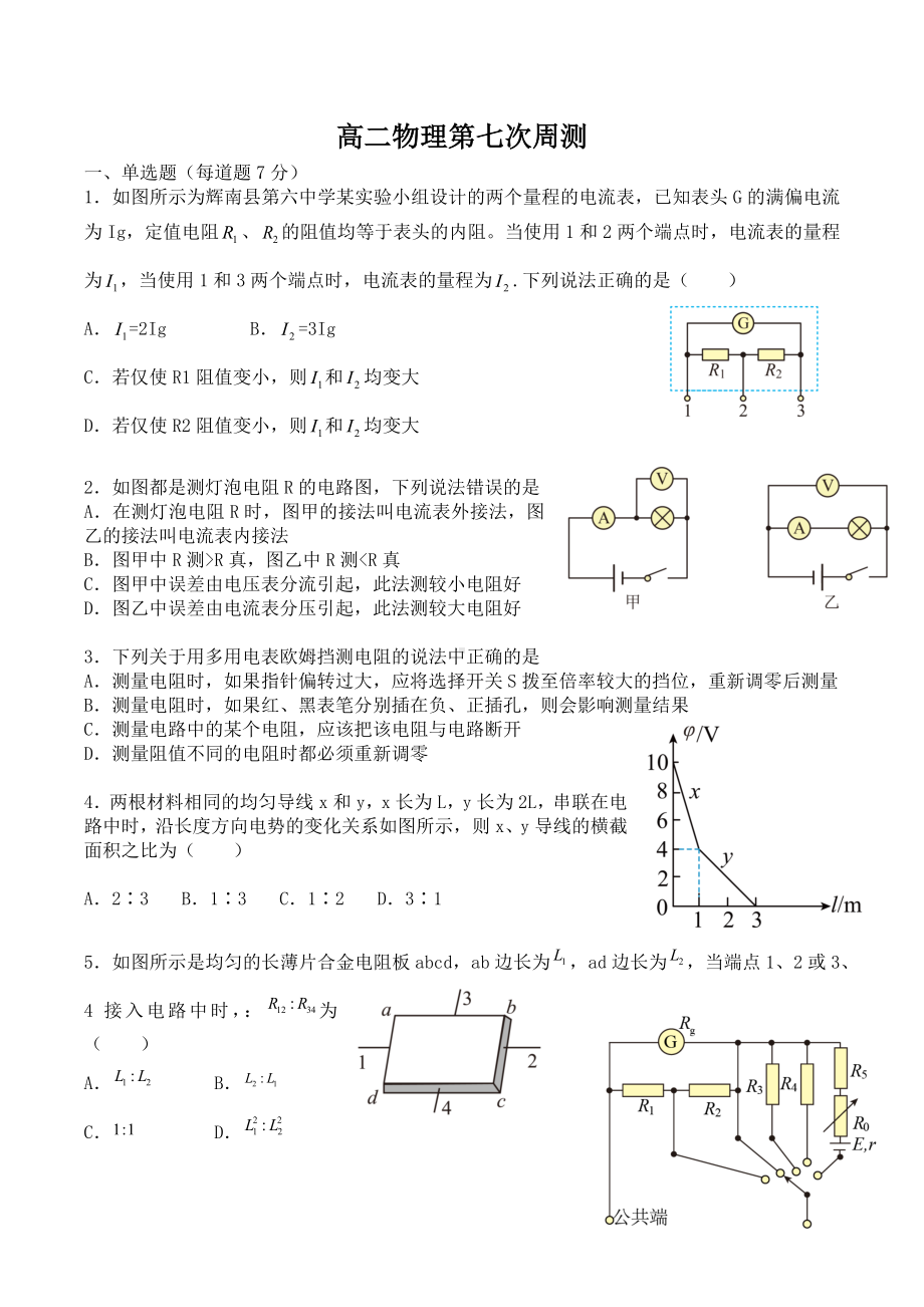 吉林省通化市辉南县第六中学2022-2023学年高二上学期周测（七）物理试卷.docx_第1页