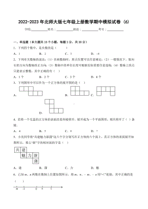 2022-2023学年北师大版七年级上册数学期中模拟试卷 (6).docx