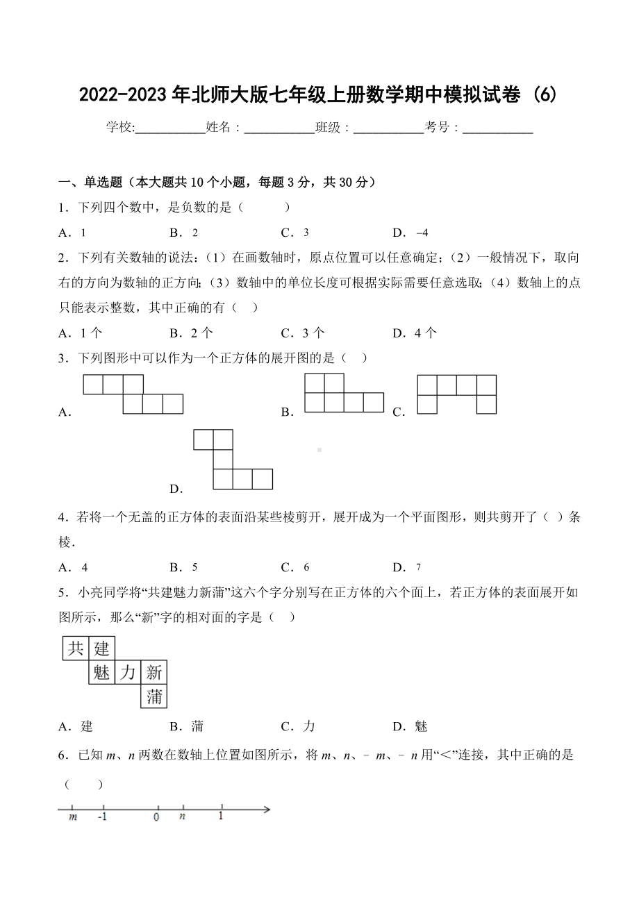 2022-2023学年北师大版七年级上册数学期中模拟试卷 (6).docx_第1页