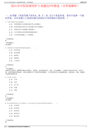 眉山市中医院规培护士真题近5年精选（含答案解析）.pdf