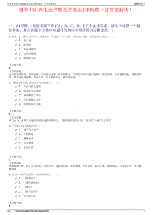 四季中医养生选择题及答案近5年精选（含答案解析）.pdf