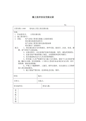 主变压器安装 施工技术安全交底记录参考模板范本.doc