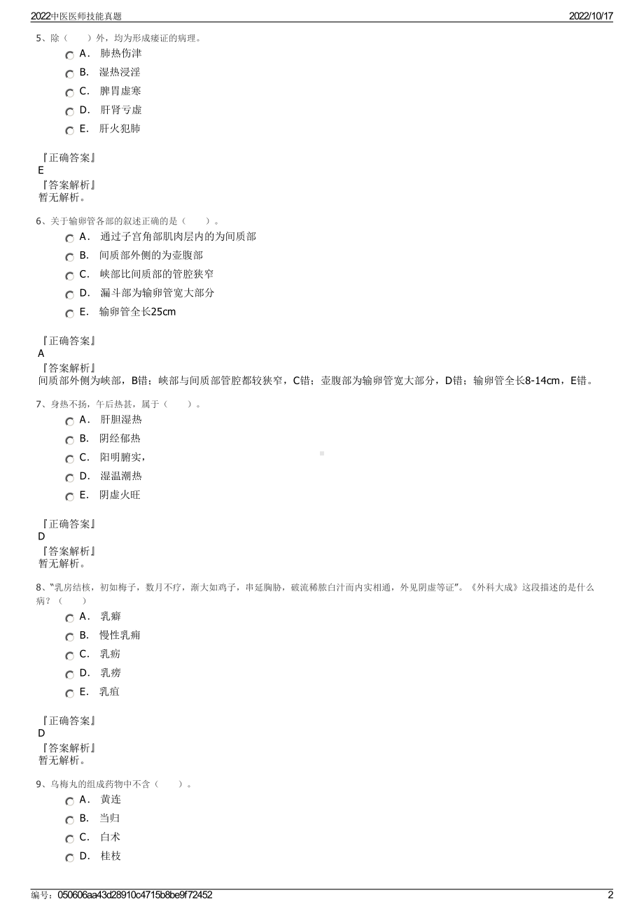 2022中医医师技能真题.pdf_第2页