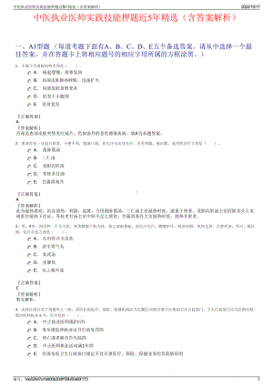 中医执业医师实践技能押题近5年精选（含答案解析）.pdf