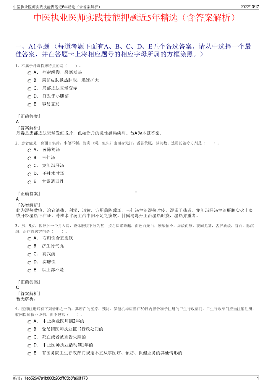 中医执业医师实践技能押题近5年精选（含答案解析）.pdf_第1页