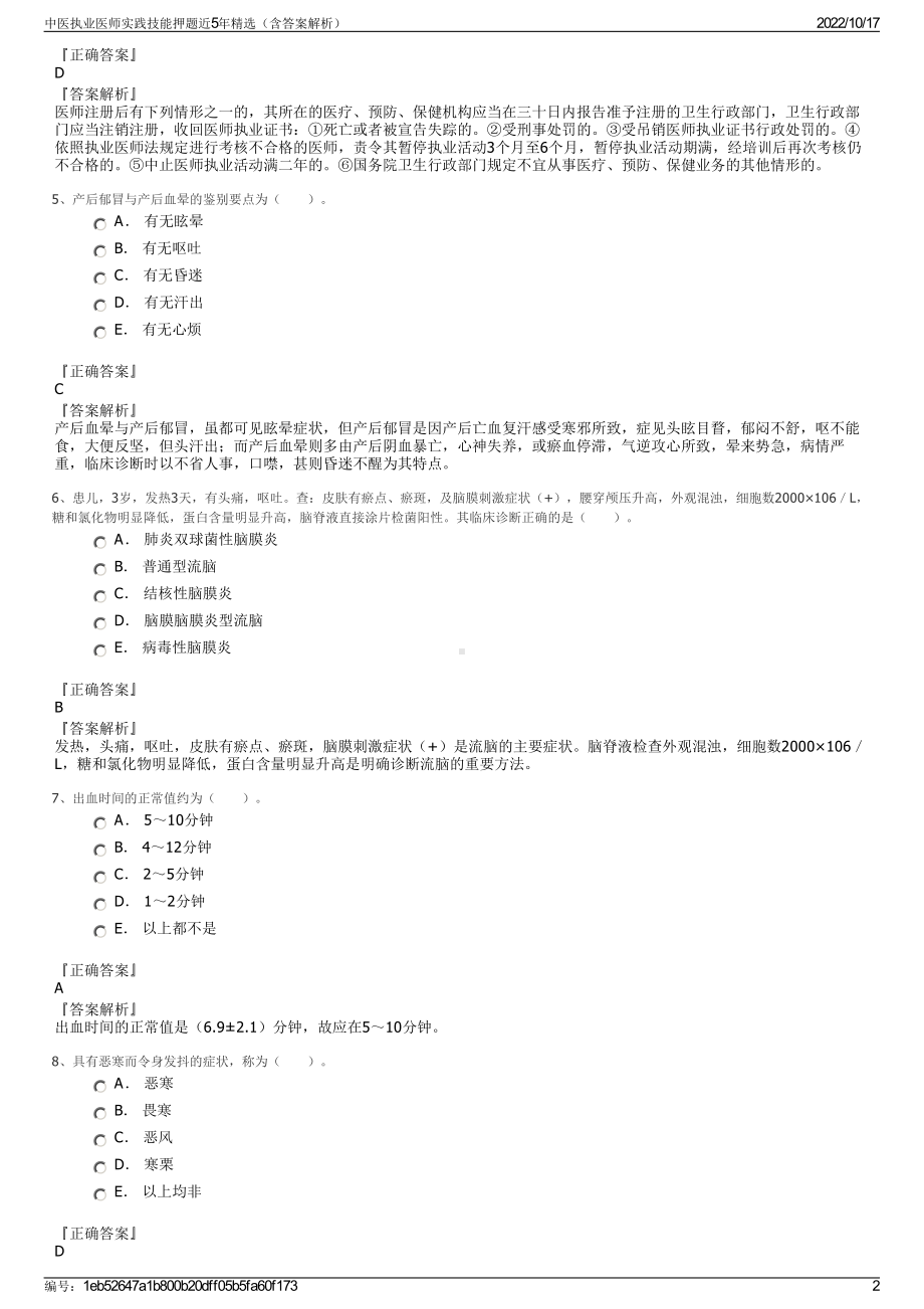 中医执业医师实践技能押题近5年精选（含答案解析）.pdf_第2页