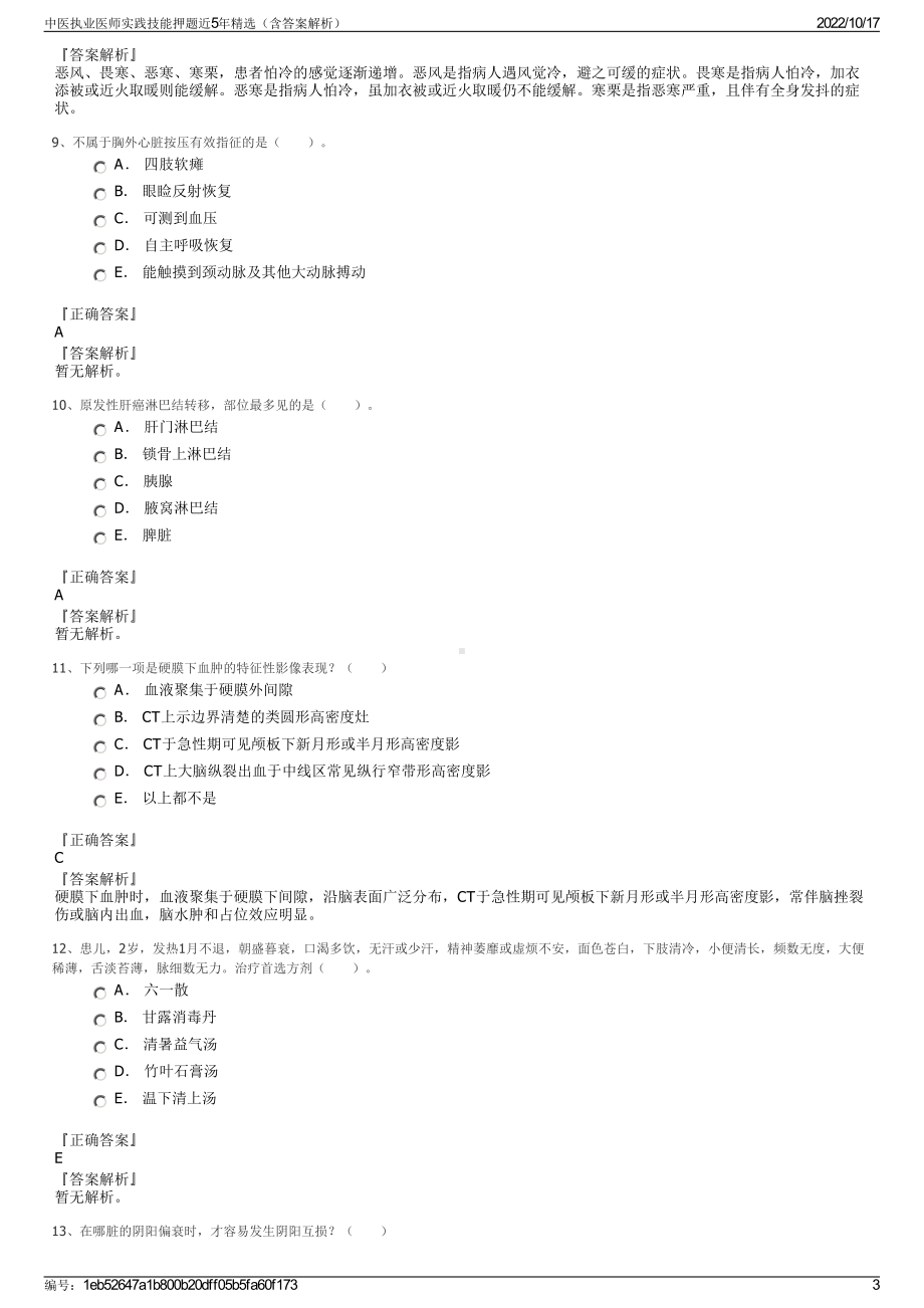 中医执业医师实践技能押题近5年精选（含答案解析）.pdf_第3页