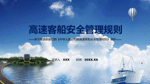 课件贯彻落实高速客船安全管理规则清新风2022年《高速客船安全管理规则》专题PPT.pptx