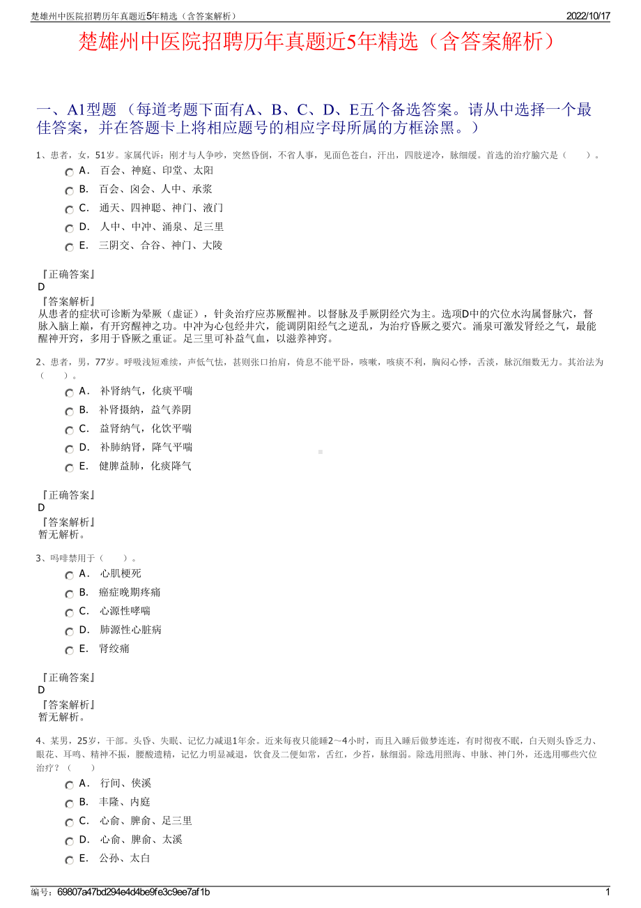 楚雄州中医院招聘历年真题近5年精选（含答案解析）.pdf_第1页