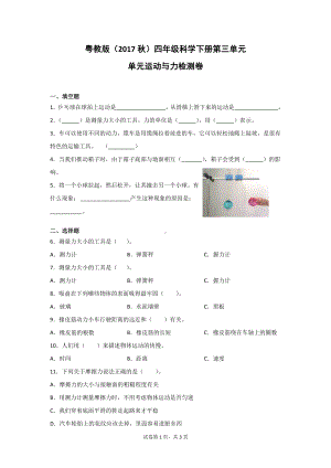 粤教版四年级科学下册第三单元运动与力检测题（含答案）2套.doc