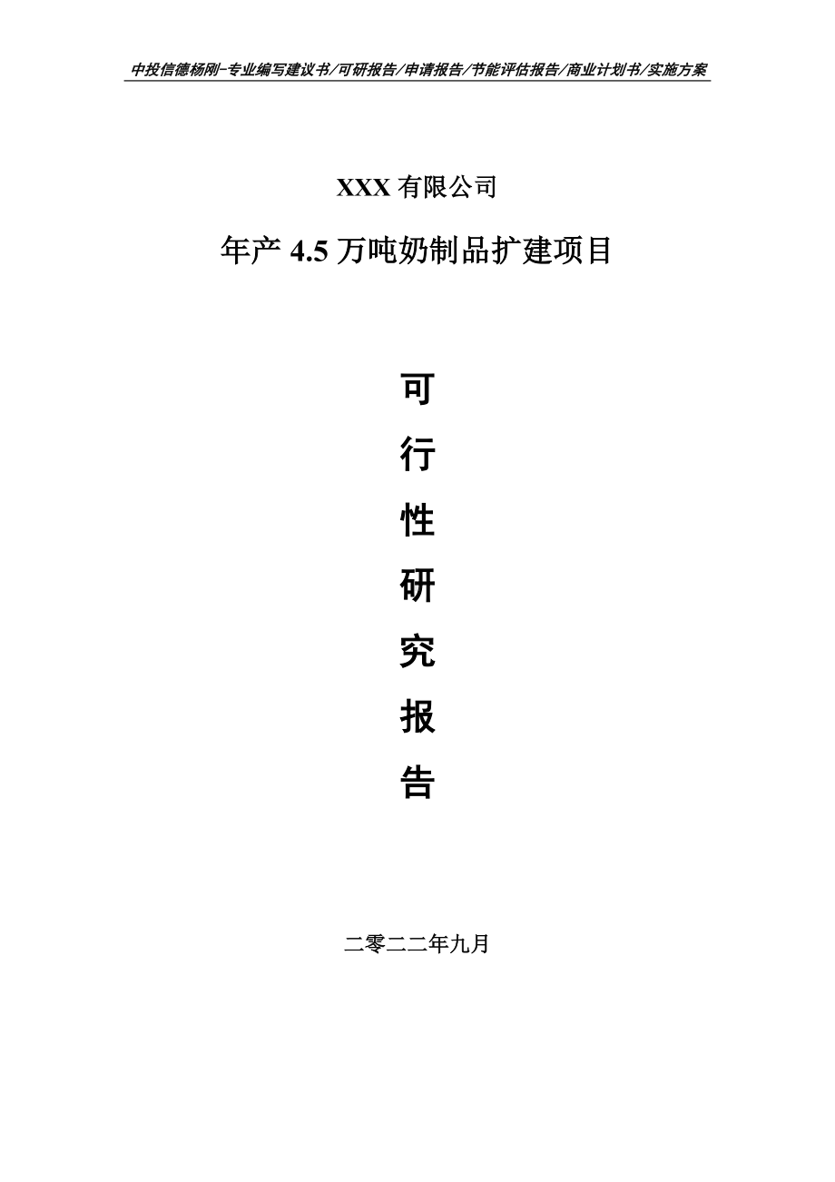 年产4.5万吨奶制品扩建可行性研究报告建议书申请立项.doc_第1页