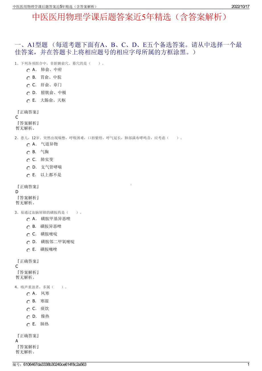 中医医用物理学课后题答案近5年精选（含答案解析）.pdf_第1页