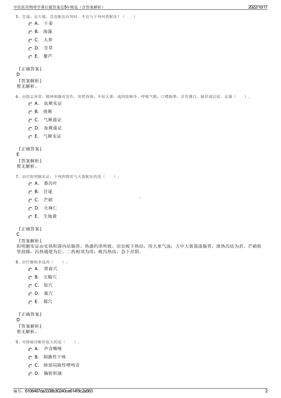 中医医用物理学课后题答案近5年精选（含答案解析）.pdf_第2页