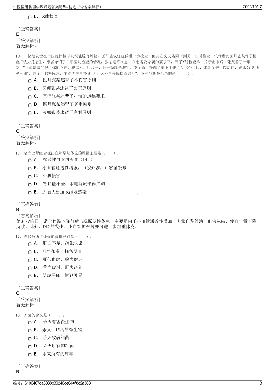 中医医用物理学课后题答案近5年精选（含答案解析）.pdf_第3页