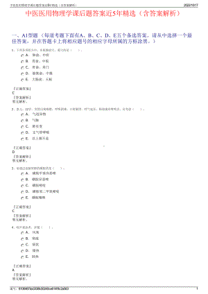 中医医用物理学课后题答案近5年精选（含答案解析）.pdf