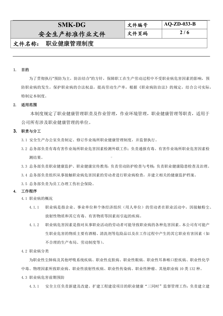 职业健康管理制度模板范本.docx_第2页