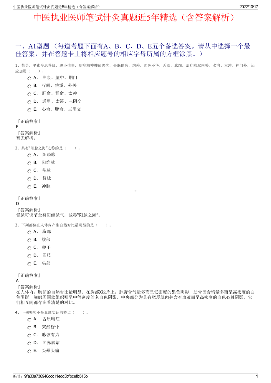 中医执业医师笔试针灸真题近5年精选（含答案解析）.pdf_第1页