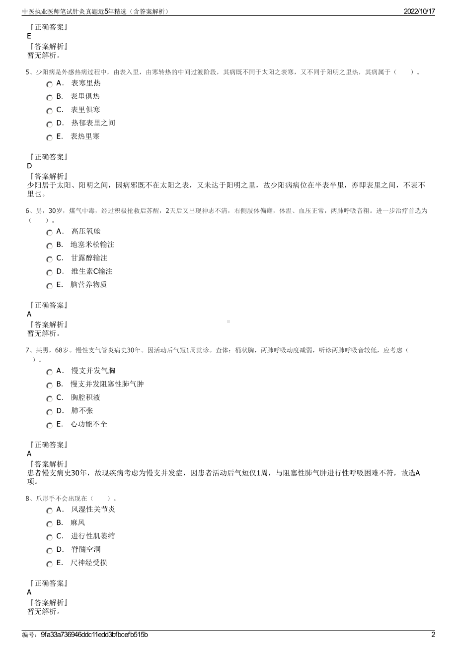 中医执业医师笔试针灸真题近5年精选（含答案解析）.pdf_第2页