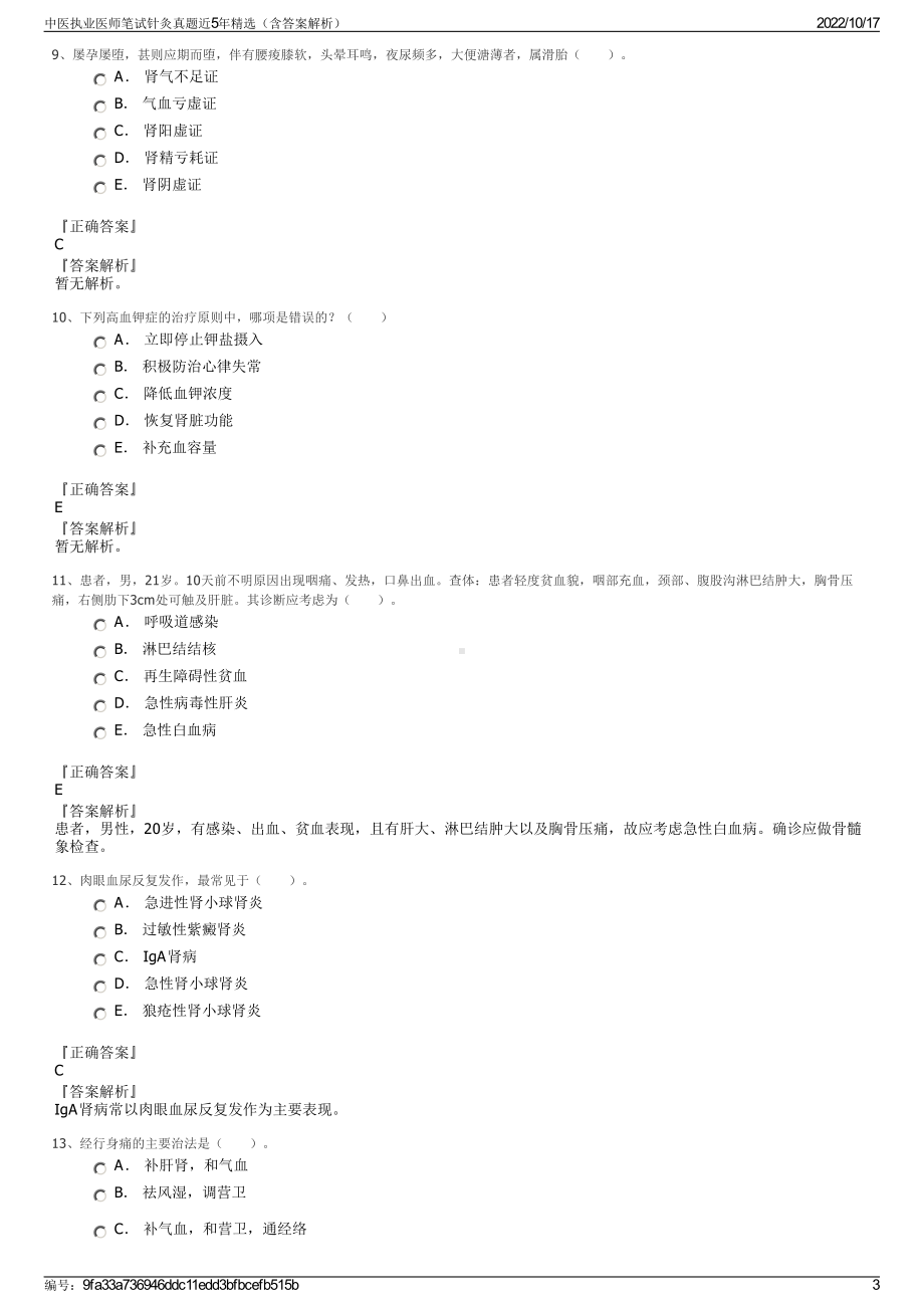 中医执业医师笔试针灸真题近5年精选（含答案解析）.pdf_第3页