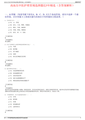 高血压中医护理常规选择题近5年精选（含答案解析）.pdf