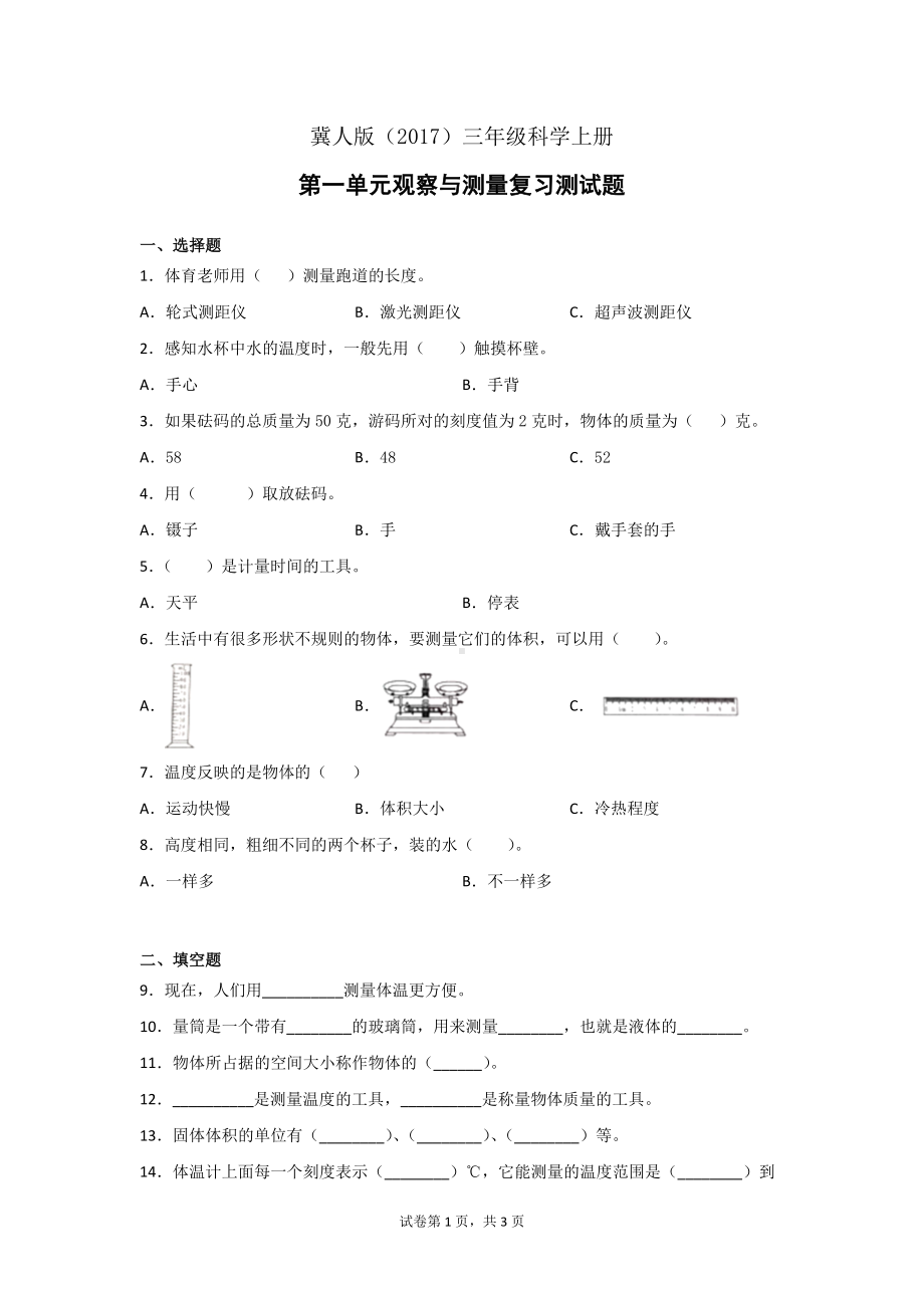 冀人版（2017）三年级科学上册第一单元观察与测量复习测试卷2套（含答案）.doc_第1页