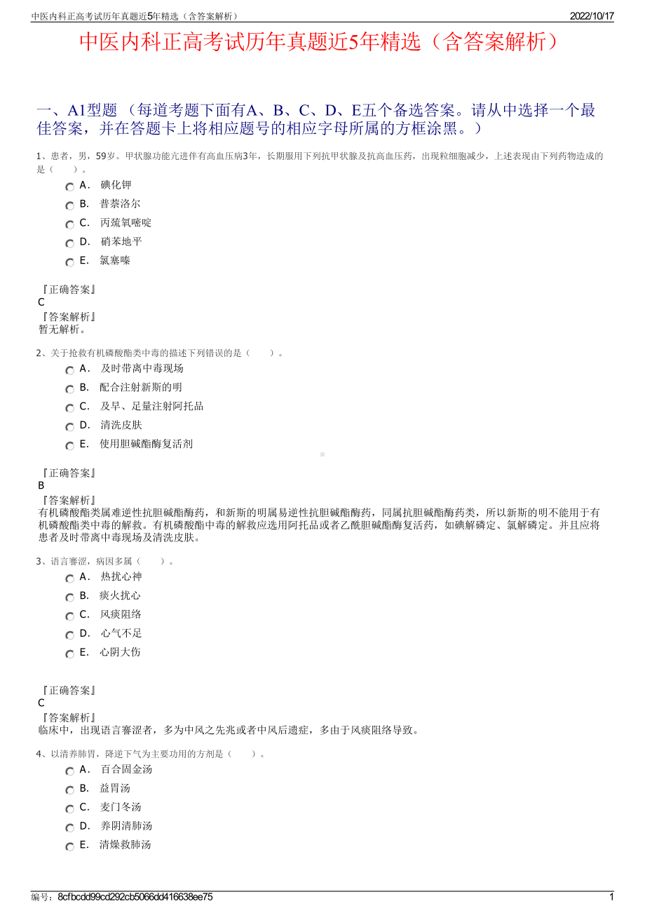 中医内科正高考试历年真题近5年精选（含答案解析）.pdf_第1页