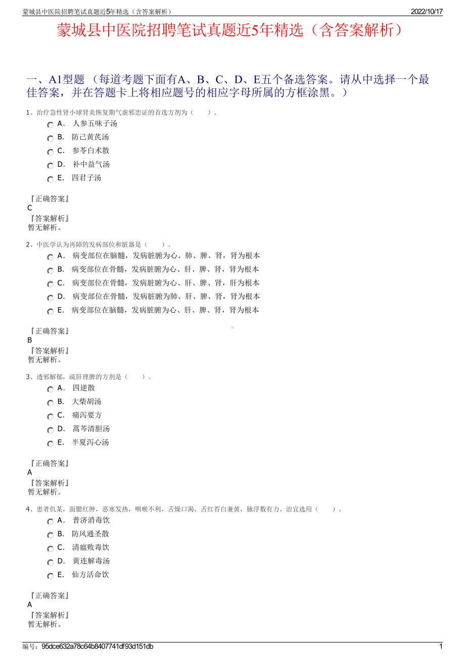 蒙城县中医院招聘笔试真题近5年精选（含答案解析）.pdf_第1页