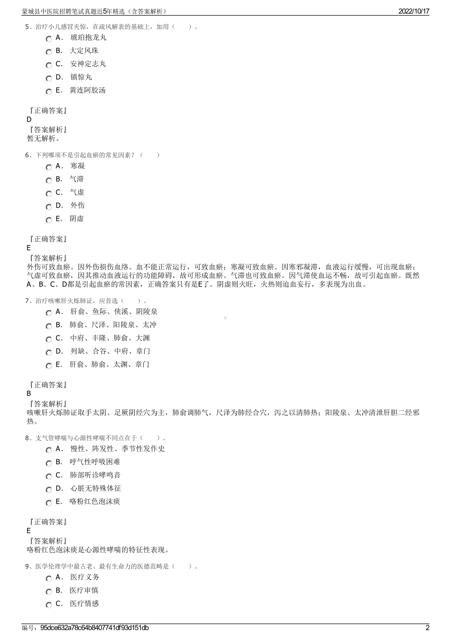 蒙城县中医院招聘笔试真题近5年精选（含答案解析）.pdf_第2页