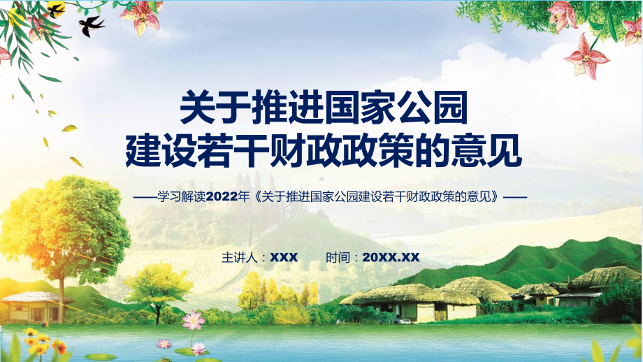 课件《关于推进国家公园建设若干财政政策的意见》看点焦点2022年《关于推进国家公园建设若干财政政策的意见》专题PPT.pptx_第1页