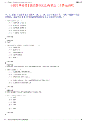 中医学基础课本课后题答案近5年精选（含答案解析）.pdf