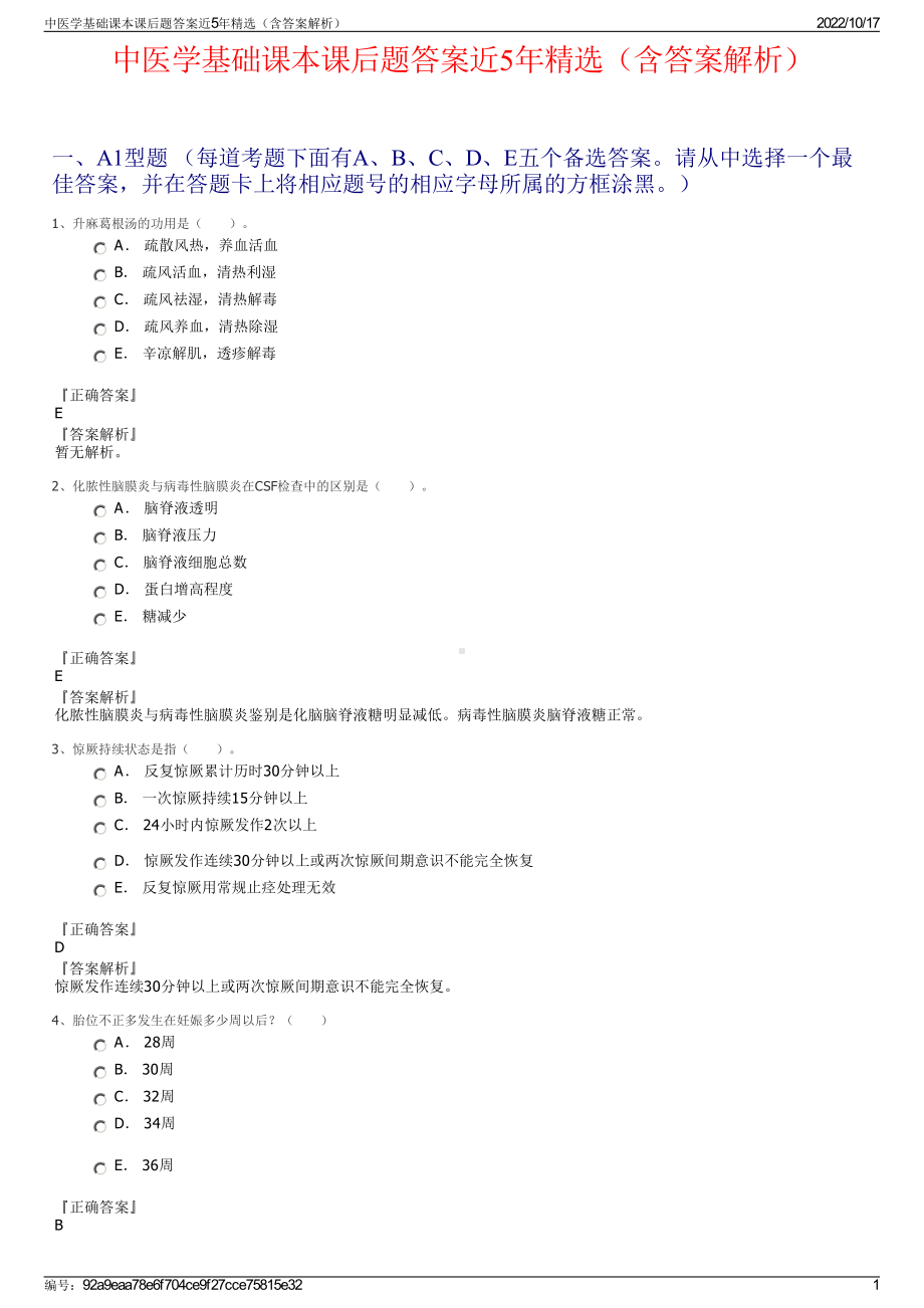 中医学基础课本课后题答案近5年精选（含答案解析）.pdf_第1页