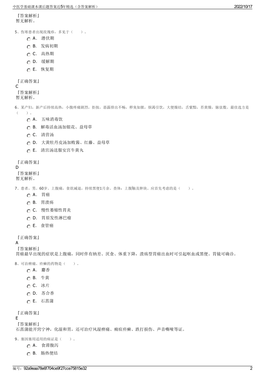 中医学基础课本课后题答案近5年精选（含答案解析）.pdf_第2页