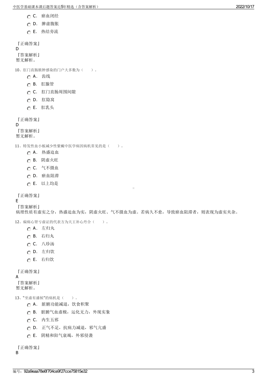 中医学基础课本课后题答案近5年精选（含答案解析）.pdf_第3页