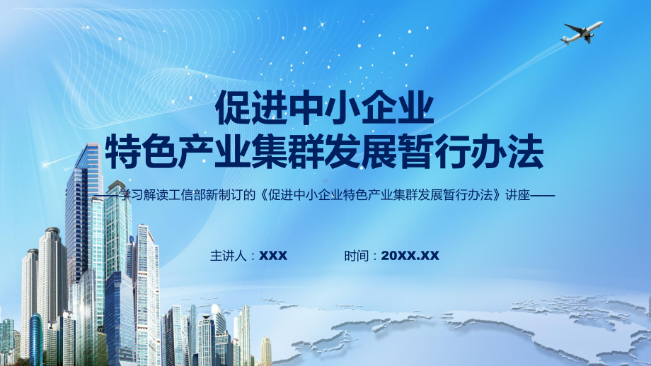 课件促进中小企业特色产业集群发展暂行办法主要内容2022年《促进中小企业特色产业集群发展暂行办法》专题PPT.pptx_第1页