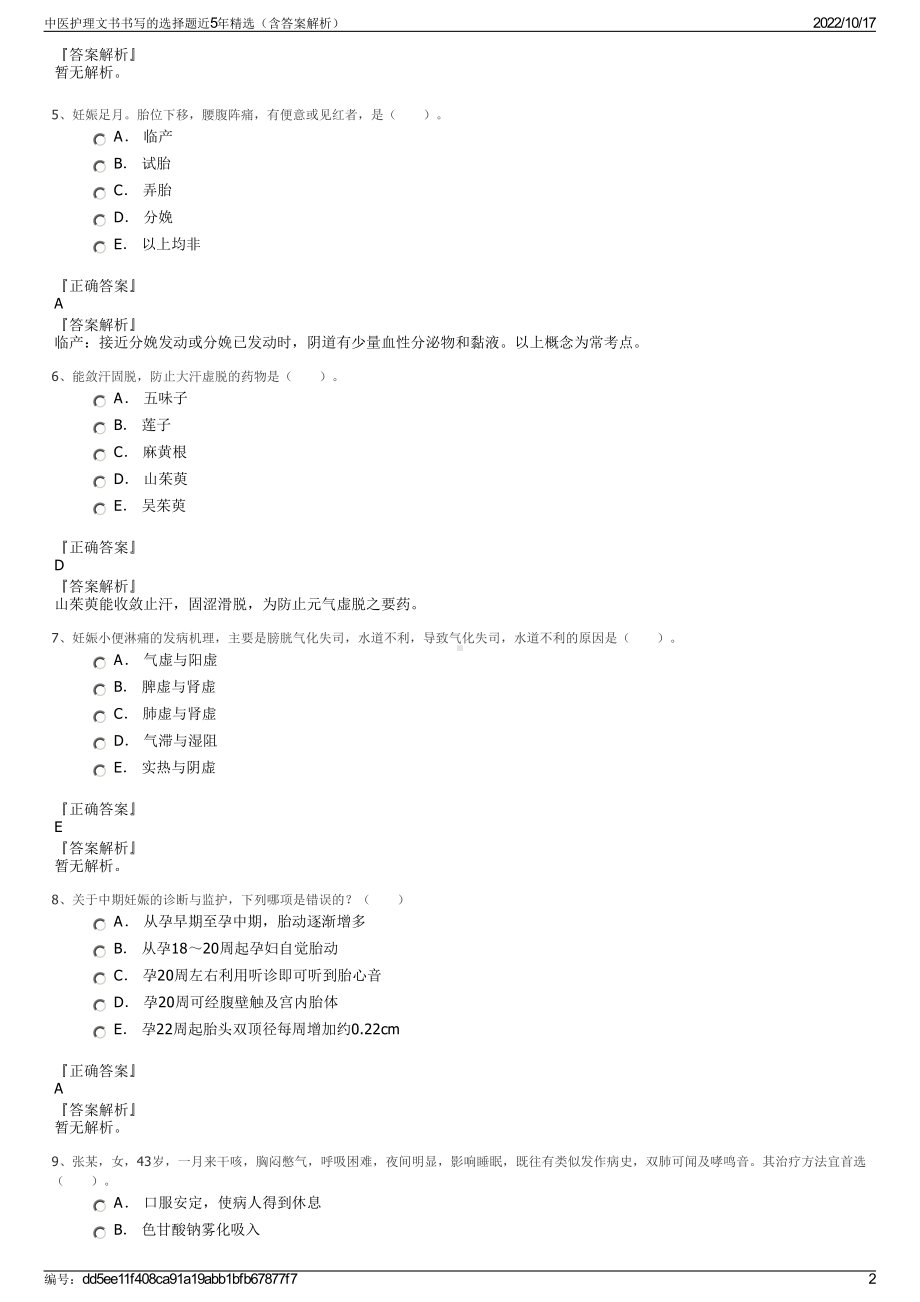 中医护理文书书写的选择题近5年精选（含答案解析）.pdf_第2页