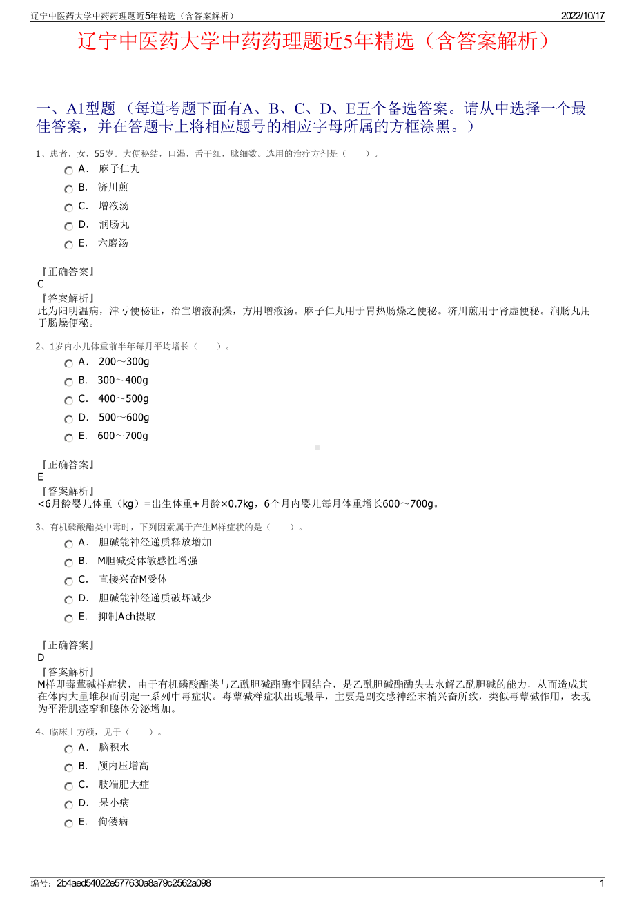 辽宁中医药大学中药药理题近5年精选（含答案解析）.pdf_第1页