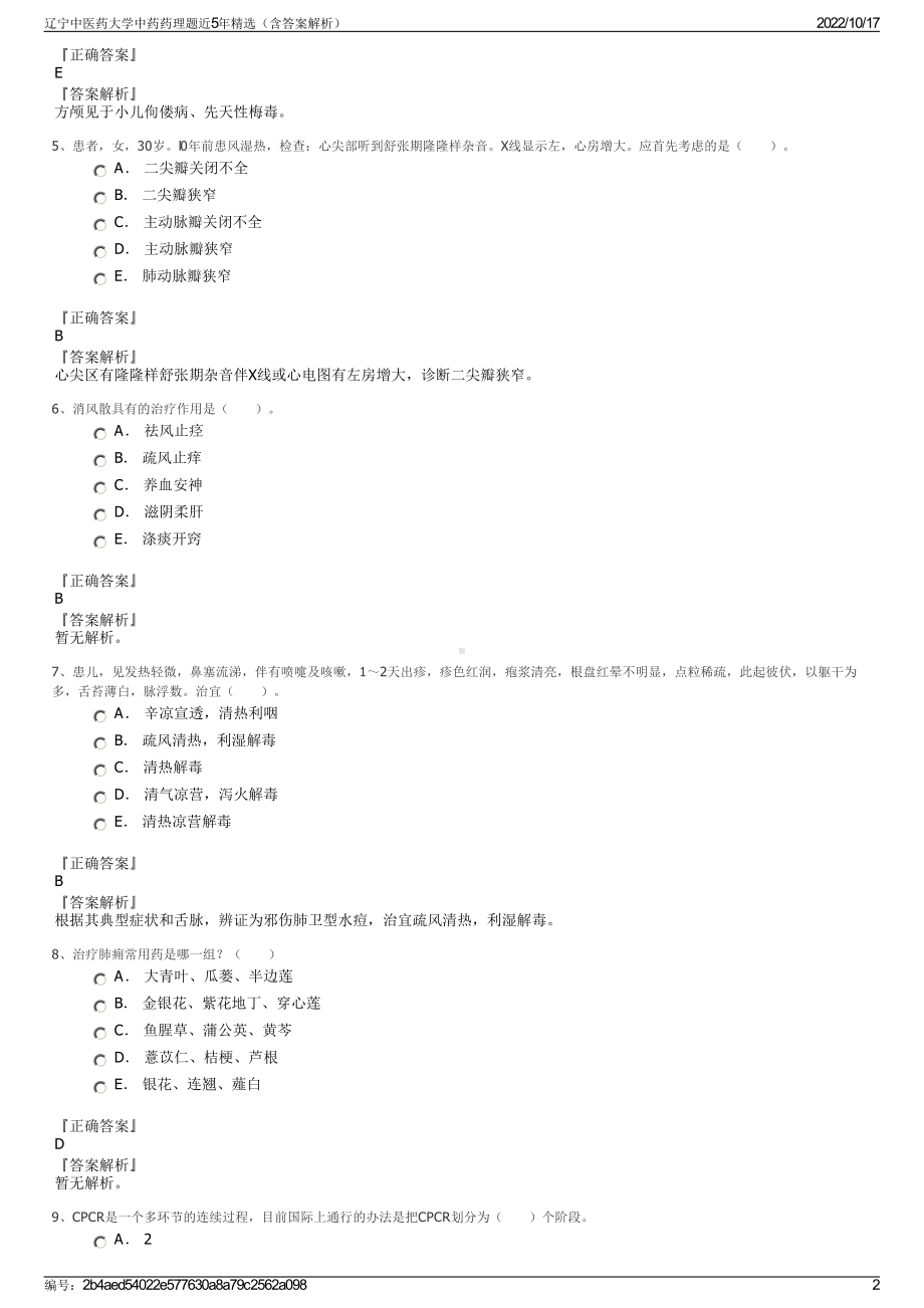 辽宁中医药大学中药药理题近5年精选（含答案解析）.pdf_第2页