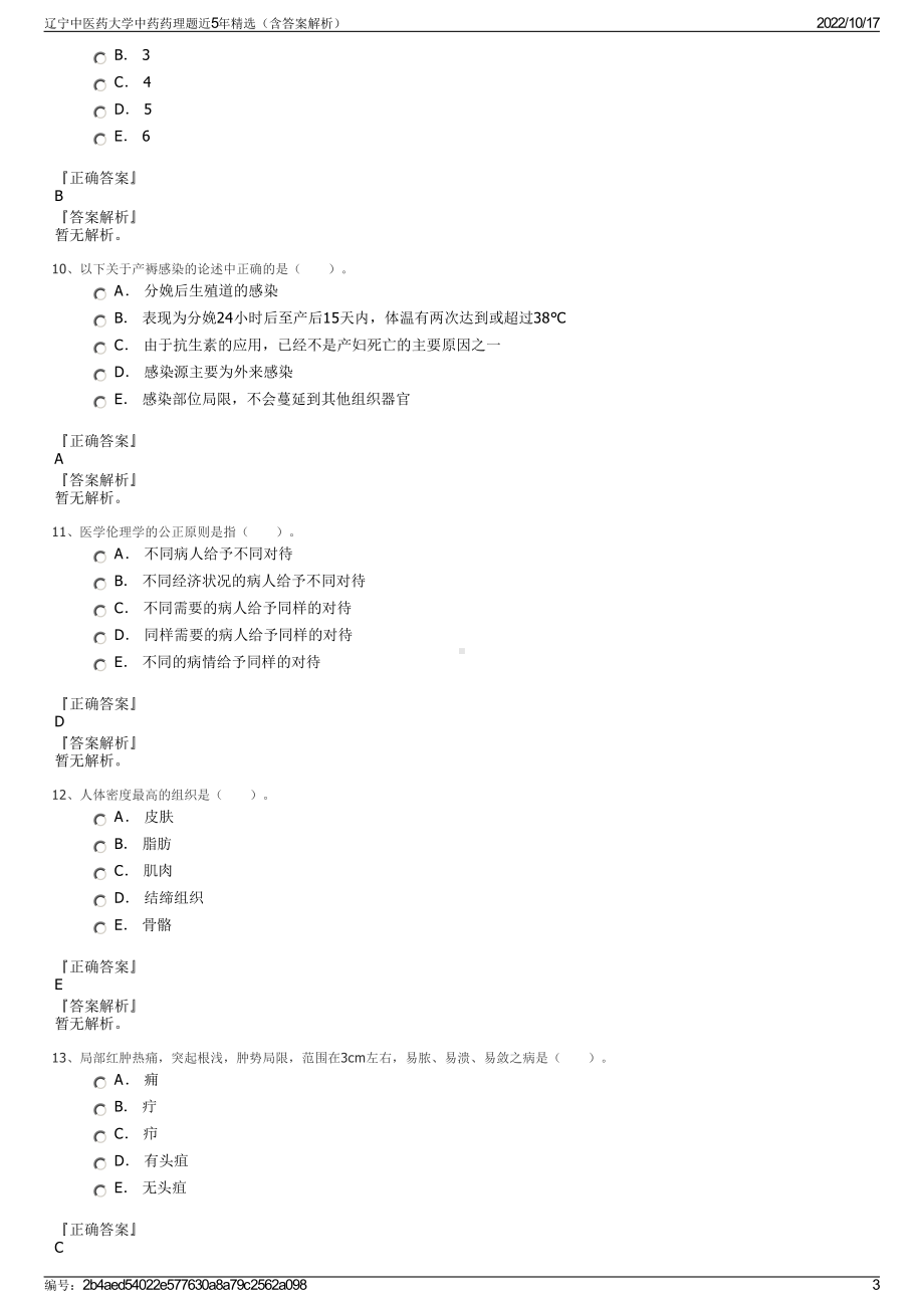 辽宁中医药大学中药药理题近5年精选（含答案解析）.pdf_第3页