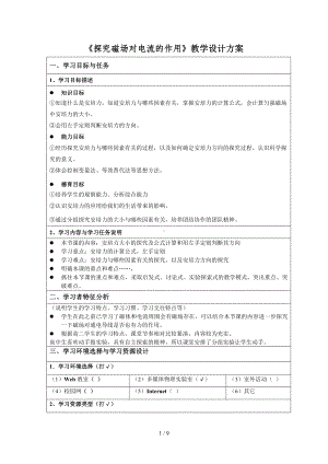 《探究磁场对电流的作用》教学设计方案参考模板范本.doc