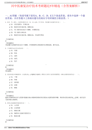 河中医康复治疗技术考研题近5年精选（含答案解析）.pdf