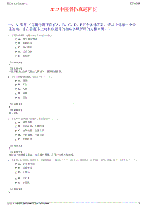 2022中医骨伤真题回忆.pdf