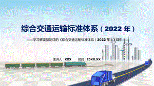 课件完整解读2022年《综合交通运输标准体系（2022 年）》专题PPT.pptx