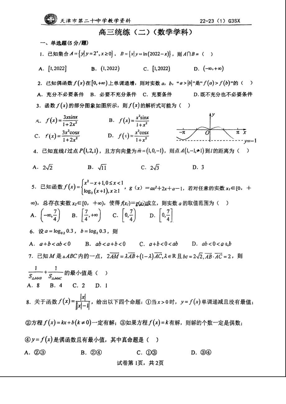 天津市第二十 2022-2023学年高三上学期统练（二）数学试题.pdf_第1页