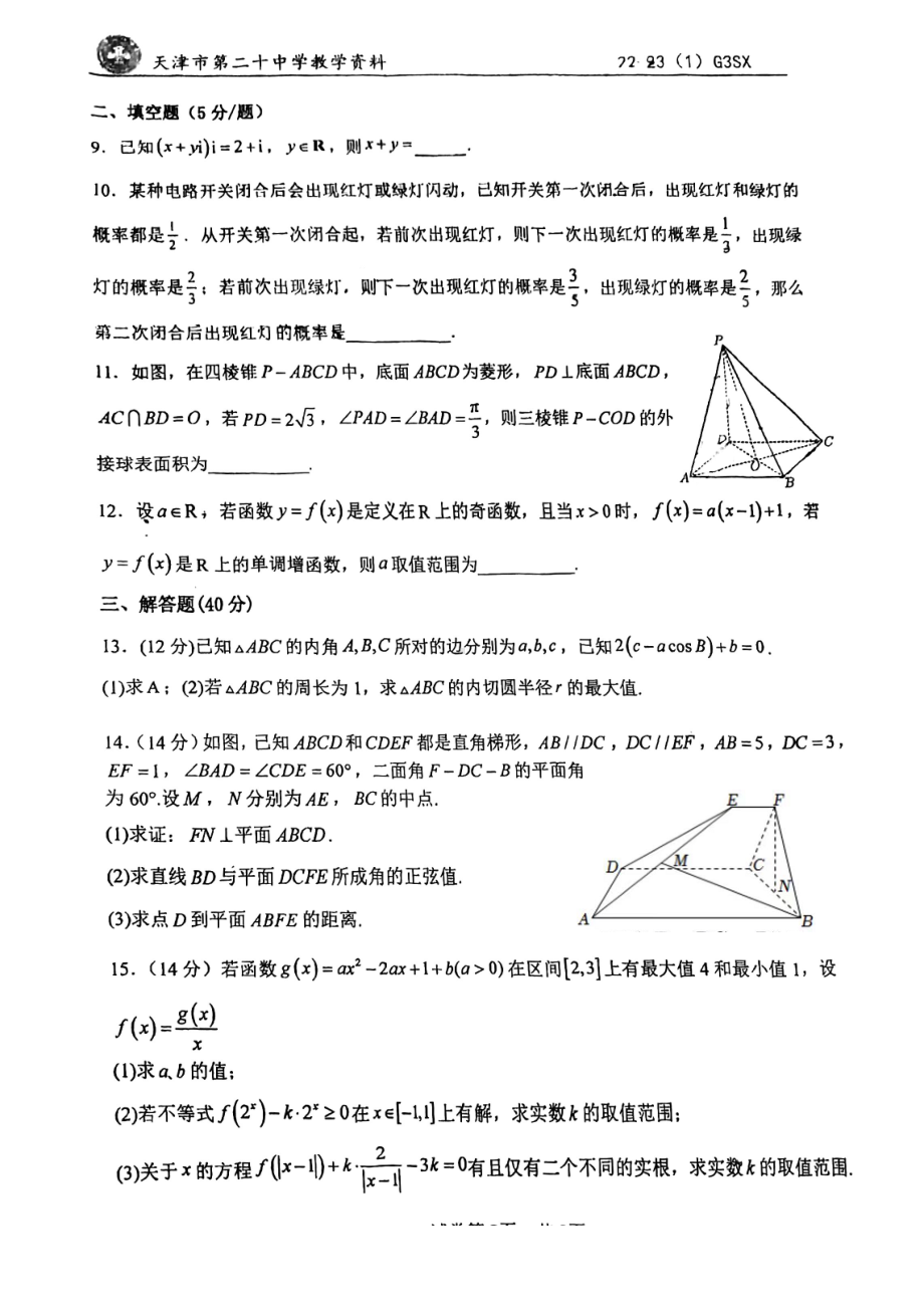 天津市第二十 2022-2023学年高三上学期统练（二）数学试题.pdf_第2页