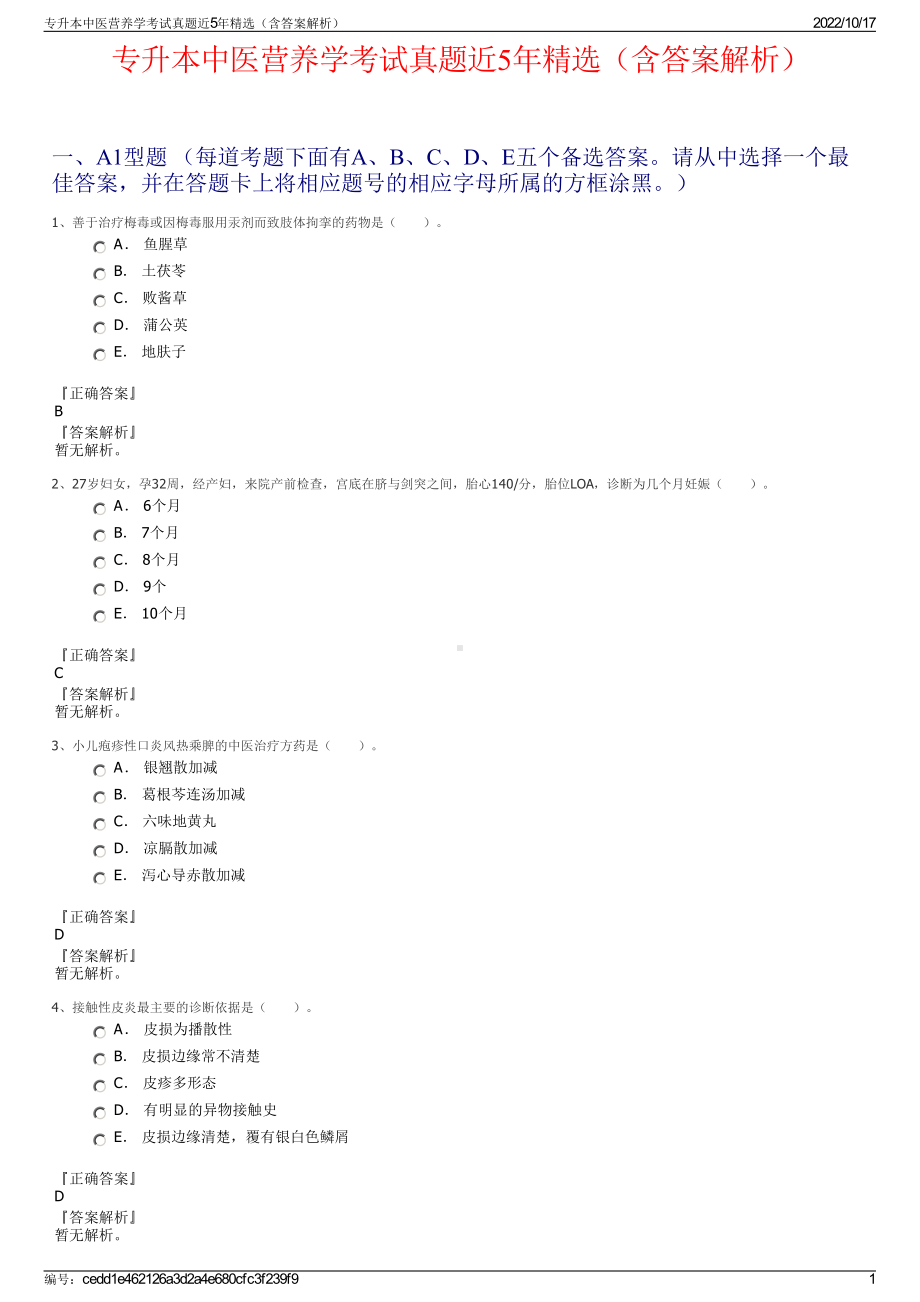 专升本中医营养学考试真题近5年精选（含答案解析）.pdf_第1页