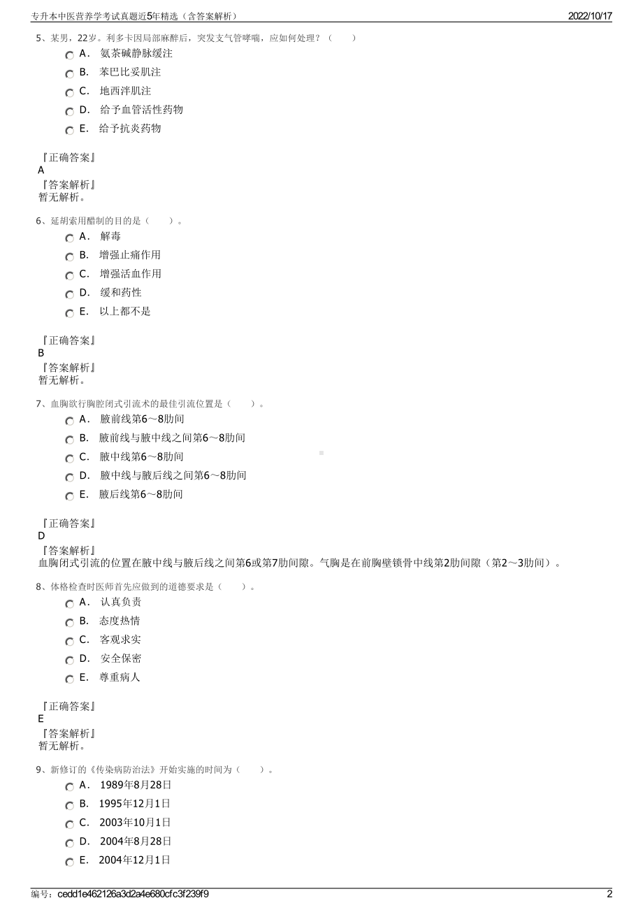 专升本中医营养学考试真题近5年精选（含答案解析）.pdf_第2页